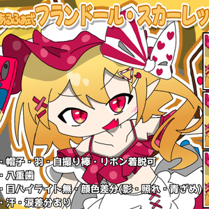 あるふぁ式立ち絵素材 - フランドール・スカーレットv1.0