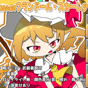 あるふぁ式立ち絵素材 - フランドール・スカーレットv2.0