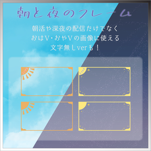 【無料あり】朝と夜のフレーム