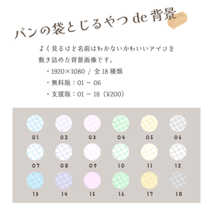 【無料あり】パンの袋とじるやつde背景