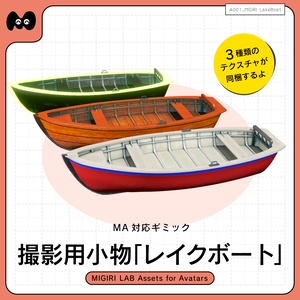 【MA対応ギミック】撮影用小物 ボート(テクスチャ3種付き)