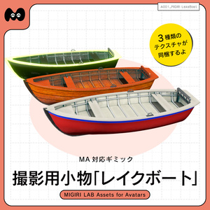 【MA対応ギミック】撮影用小物 ボート(テクスチャ3種付き)