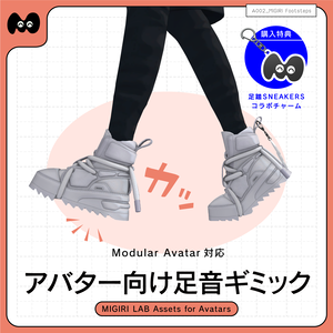 【MA対応アバター向け足音ギミック】MIGIRI Footsteps