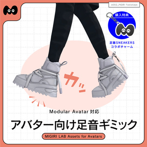 【MA対応アバター向け足音ギミック】MIGIRI Footsteps
