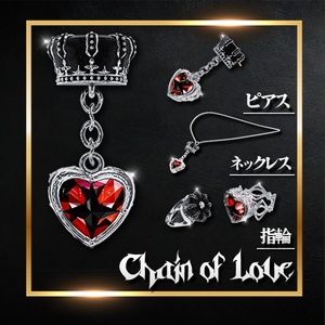 【オリジナル3Dモデル】Chain of Love（チェイン・オブ・ラブ）指輪 Necklace Ring Pierce アクセサリー