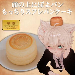 ぽよパン - もちもち揺れるパンケーキアクセサリー【VRChat対応・PB対応】