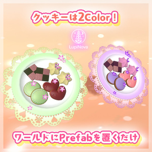食べられる Cookie（パーティクル付き） 缩略图 2