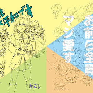 【ALL】今日もウチは平和です