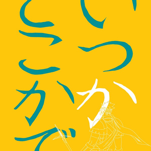 【アキケイ】いつかどこかで。