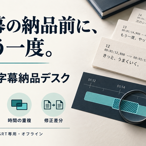 【無料体験・20字幕まで】字幕納品デスク｜SRTチェックと修正差分レポート
