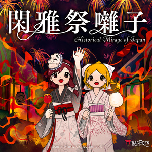 【CD版】閑雅祭囃子　～ Historical Mirage of Japan.