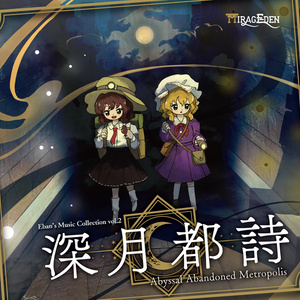 【ダウンロード版】深月都詩　～ Abyssal Abandoned Metropolis.