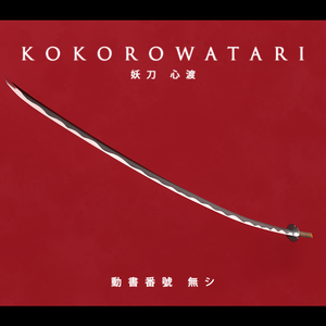 KOKOROWATARI 3D model | 妖刀 心渡 | KIZUMONOGATARI