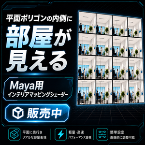 Interior Map for Maya｜平面1枚で“部屋”を作るリアルタイム視差シェーダー