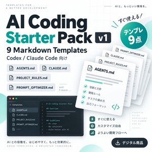     AI Coding Starter Pack v1｜Codex・Claude Code向け設定Markdown 9点