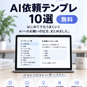        AI依頼テンプレ10選｜はじめてでもすぐ使えるコピペ集