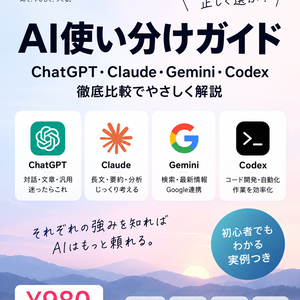         ChatGPT・Claude・Gemini・Codex AI使い分けガイド
