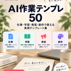         AI作業テンプレ50｜仕事・勉強・発信・創作で使えるコピペ集