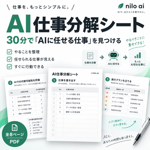 30分で「AIに任せる仕事」を見つける｜AI仕事分解シート