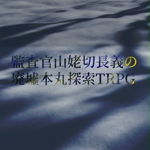 クトゥルフ神話trpgシナリオ 命を刈り取る形をしているだろ Studio Hakka Booth