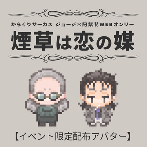 Yaoi Karakuri Circus ジョ阿紫webオンリー 煙草は恋の媒 を開催します July 25th 22 Pixiv