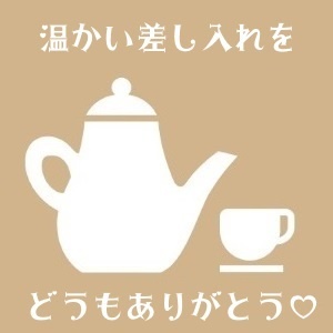 差し入れ（投げ銭）
