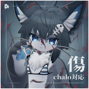 【Chalo対応】- 傷 -