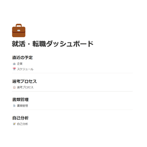 【Notion】就活・転職管理テンプレート｜企業リサーチから内定まで全部まとめる