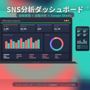 SNS投稿管理＋自動分析ダッシュボード｜Google Sheetsテンプレート