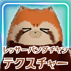 【ネコチヤン用】レッサーパンダチヤンテクスチャ