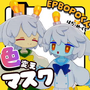 【EPBOPO専用】色変えマスク！【テクスチャ素材】