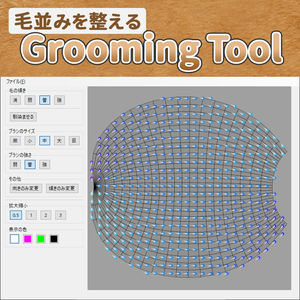 毛並みを整える Grooming Tool