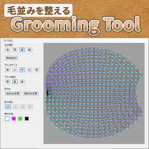 毛並みを整える Grooming Tool