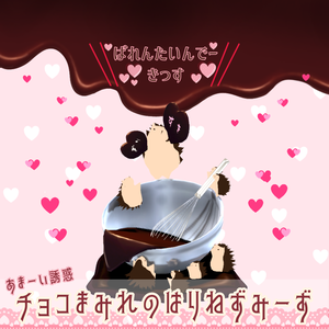 【期間限定】チョコまみれのはりねずみーず