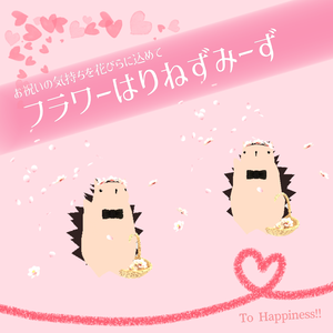 フラワーはりねずみーず