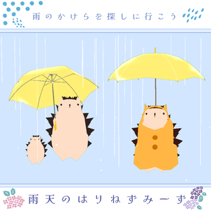 雨天のはりねずみーず