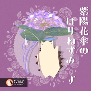 【VRM0.x】紫陽花傘のはりねずみーず【リメイク再販】