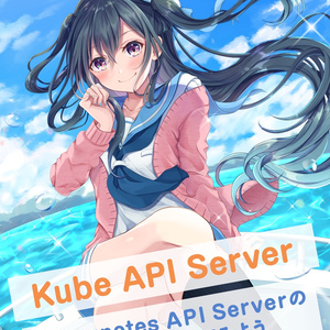 Kube API Server ~ Kubernetes API Serverの内部実装を見てみよう ~