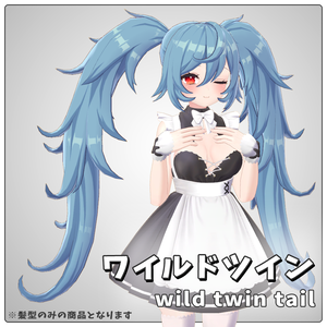 ワイルドツイン【VRC想定／髪型3Dモデル】