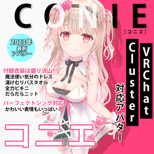 【3Dアバター】- コニエ -【VRChat/VRM/パーフェクトシンク】