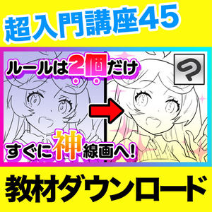 超入門講座#45教材