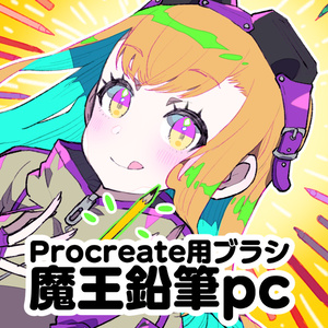 Procreate用ブラシ「魔王鉛筆pc」