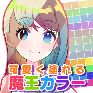 可愛く塗れる「魔王カラーセット」