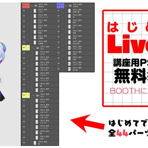「はじめてのLive2D」用教材データ