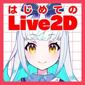 「はじめてのLive2D」用教材データ