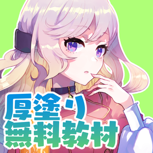 【無料教材】厚塗り練習素材