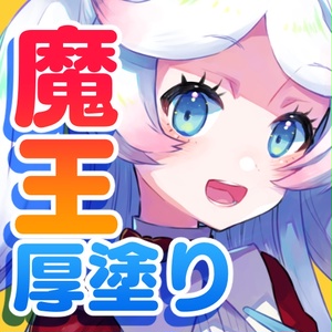 「魔王厚塗りブラシ」用教材