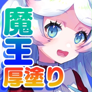 「魔王厚塗りブラシ」用DX教材
