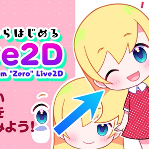 0からはじめるLive2D①用教材
