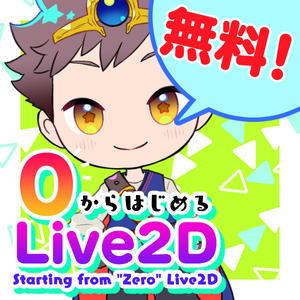 0からはじめるLive2D②用教材